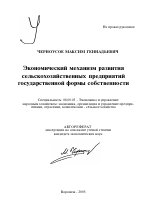 Экономический механизм развития сельскохозяйственных предприятий государственной формы собственности - тема автореферата по экономике, скачайте бесплатно автореферат диссертации в экономической библиотеке
