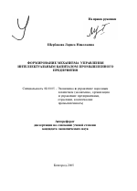 Формирование механизма управления интеллектуальным капиталом промышленного предприятия - тема автореферата по экономике, скачайте бесплатно автореферат диссертации в экономической библиотеке
