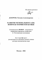 Развитие регионального АПК: вопросы теории и практики - тема автореферата по экономике, скачайте бесплатно автореферат диссертации в экономической библиотеке