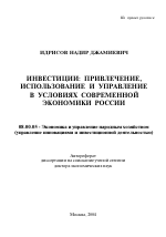 Инвестиции: привлечение, использование и управление в условиях современной экономики России - тема автореферата по экономике, скачайте бесплатно автореферат диссертации в экономической библиотеке
