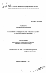 Управление муниципальной собственностью в условиях приватизации - тема автореферата по экономике, скачайте бесплатно автореферат диссертации в экономической библиотеке