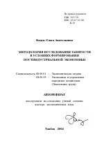 Методология исследования занятости в условиях формирования постиндустриальной экономики - тема автореферата по экономике, скачайте бесплатно автореферат диссертации в экономической библиотеке