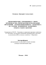 Экономические отношения в сфере производства, переработки и реализации продукции агропромышленного комплекса на основе принципов маркетинга - тема автореферата по экономике, скачайте бесплатно автореферат диссертации в экономической библиотеке