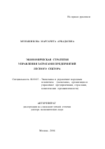 Экономическая стратегия управления затратами предприятий лесного сектора - тема автореферата по экономике, скачайте бесплатно автореферат диссертации в экономической библиотеке