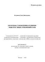 Проблемы становления и развития межотраслевых отношений в АПК - тема автореферата по экономике, скачайте бесплатно автореферат диссертации в экономической библиотеке
