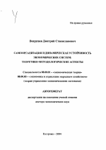 Самоорганизация и динамическая устойчивость экономических систем: теоретико-методологические аспекты - тема автореферата по экономике, скачайте бесплатно автореферат диссертации в экономической библиотеке