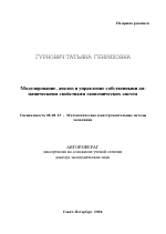 Моделирование, анализ и управление собственными динамическими свойствами экономических систем - тема автореферата по экономике, скачайте бесплатно автореферат диссертации в экономической библиотеке