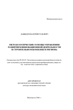 Методологические основы управления развитием инновационной деятельности в строительном комплексе региона в период структурных преобразований экономики - тема автореферата по экономике, скачайте бесплатно автореферат диссертации в экономической библиотеке