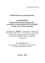 Повышение конкурентоспособности молока и молочной продукции - тема автореферата по экономике, скачайте бесплатно автореферат диссертации в экономической библиотеке