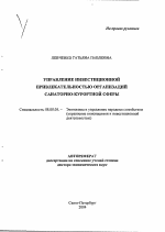 Управление инвестиционной привлекательностью организаций санаторно-курортной сферы - тема автореферата по экономике, скачайте бесплатно автореферат диссертации в экономической библиотеке