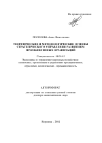 Теоретические и методологические основы стратегического управления развитием промышленных организаций - тема автореферата по экономике, скачайте бесплатно автореферат диссертации в экономической библиотеке