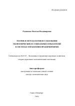 Теория и методология исследования экономических и социальных показателей в системах управления предприятиями - тема автореферата по экономике, скачайте бесплатно автореферат диссертации в экономической библиотеке
