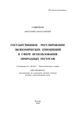 Государственное регулирование экономических отношений в сфере использования природных ресурсов - тема автореферата по экономике, скачайте бесплатно автореферат диссертации в экономической библиотеке