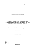 Теория и методология формирования и функционирования корпоративных систем строительного комплекса региона - тема автореферата по экономике, скачайте бесплатно автореферат диссертации в экономической библиотеке