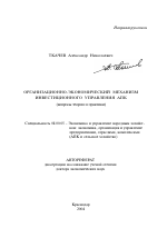 Организационно-экономический механизм инвестиционного управления АПК - тема автореферата по экономике, скачайте бесплатно автореферат диссертации в экономической библиотеке