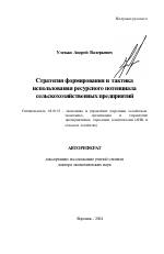 Стратегия формирования и тактика использования ресурсного потенциала сельскохозяйственных предприятий - тема автореферата по экономике, скачайте бесплатно автореферат диссертации в экономической библиотеке