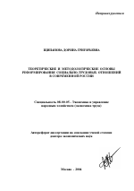 Теоретические и методологические основы реформирования социально-трудовых отношений в современной России - тема автореферата по экономике, скачайте бесплатно автореферат диссертации в экономической библиотеке