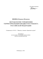 Методология управления территориальным бюджетом субъекта Российской Федерации - тема автореферата по экономике, скачайте бесплатно автореферат диссертации в экономической библиотеке