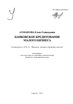 Банковское кредитование малого бизнеса - тема автореферата по экономике, скачайте бесплатно автореферат диссертации в экономической библиотеке