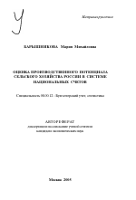 Оценка производственного потенциала сельского хозяйства России в системе национальных счетов - тема автореферата по экономике, скачайте бесплатно автореферат диссертации в экономической библиотеке