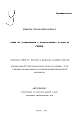 Развитие планирования в промышленных холдингах России - тема автореферата по экономике, скачайте бесплатно автореферат диссертации в экономической библиотеке