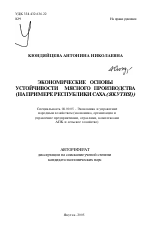 Экономические основы устойчивости мясного производства - тема автореферата по экономике, скачайте бесплатно автореферат диссертации в экономической библиотеке