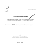 Совершенствование финансовых технологий и инструментов расчетно-платежной системы - тема автореферата по экономике, скачайте бесплатно автореферат диссертации в экономической библиотеке