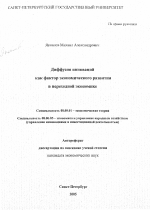 Диффузия инноваций как фактор экономического развития в переходной экономике - тема автореферата по экономике, скачайте бесплатно автореферат диссертации в экономической библиотеке