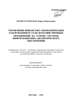 Управление финансово-экономическим оздоровлением сельскохозяйственных предприятий на основе системы информационно-аналитического обеспечения - тема автореферата по экономике, скачайте бесплатно автореферат диссертации в экономической библиотеке