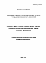 Управление машиностроительными предприятиями государственного сектора экономики - тема автореферата по экономике, скачайте бесплатно автореферат диссертации в экономической библиотеке