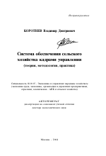 Система обеспечения сельского хозяйства кадрами управления - тема автореферата по экономике, скачайте бесплатно автореферат диссертации в экономической библиотеке