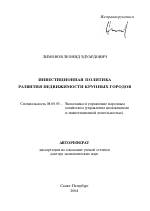 Инвестиционная политика развития недвижимости крупных городов - тема автореферата по экономике, скачайте бесплатно автореферат диссертации в экономической библиотеке