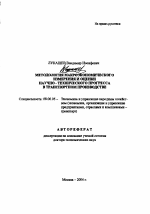 Методология макроэкономического измерения и оценки научно-технического прогресса в транспортном производстве - тема автореферата по экономике, скачайте бесплатно автореферат диссертации в экономической библиотеке