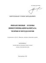 Финансовые основы диверсификации капитала - тема автореферата по экономике, скачайте бесплатно автореферат диссертации в экономической библиотеке