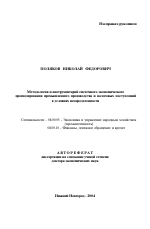 Методология и инструментарий системного экономического прогнозирования промышленного производства и налоговых поступлений в условиях неопределенности - тема автореферата по экономике, скачайте бесплатно автореферат диссертации в экономической библиотеке