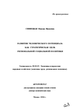 Развитие человеческого потенциала как стратегическая цель региональной социальной политики - тема автореферата по экономике, скачайте бесплатно автореферат диссертации в экономической библиотеке