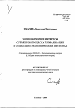 Экономические интересы субъектов процесса глобализации в социально-экономических системах - тема автореферата по экономике, скачайте бесплатно автореферат диссертации в экономической библиотеке