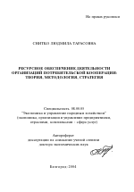 Ресурсное обеспечение деятельности организаций потребительской кооперации: теория, методология, стратегия - тема автореферата по экономике, скачайте бесплатно автореферат диссертации в экономической библиотеке
