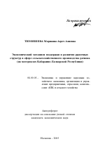 Экономический механизм поддержки и развития рыночных структур в сфере сельскохозяйственного производства региона - тема автореферата по экономике, скачайте бесплатно автореферат диссертации в экономической библиотеке