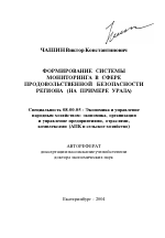 Формирование системы мониторинга в сфере продовольственной безопасности региона - тема автореферата по экономике, скачайте бесплатно автореферат диссертации в экономической библиотеке