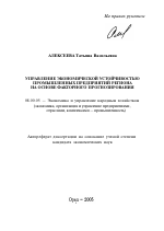 Управление экономической устойчивостью промышленных предприятий региона на основе факторного прогнозирования - тема автореферата по экономике, скачайте бесплатно автореферат диссертации в экономической библиотеке