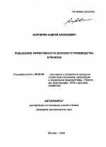 Повышение эффективности зернового производства в регионе - тема автореферата по экономике, скачайте бесплатно автореферат диссертации в экономической библиотеке