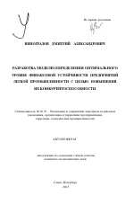 Разработка модели определения оптимального уровня финансовой устойчивости предприятий легкой промышленности с целью повышения их конкурентоспособности - тема автореферата по экономике, скачайте бесплатно автореферат диссертации в экономической библиотеке