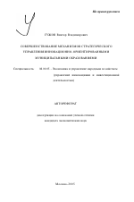 Совершенствование механизмов стратегического управления инновационно-ориентированными муниципальными образованиями - тема автореферата по экономике, скачайте бесплатно автореферат диссертации в экономической библиотеке