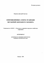 Коммуникационные аспекты организации выставочной деятельности экспонента - тема автореферата по экономике, скачайте бесплатно автореферат диссертации в экономической библиотеке