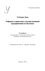 Реформа и управление государственными предприятиями во Вьетнаме - тема автореферата по экономике, скачайте бесплатно автореферат диссертации в экономической библиотеке