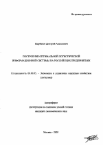 Построение оптимальной логистической информационной системы на российских предприятиях - тема автореферата по экономике, скачайте бесплатно автореферат диссертации в экономической библиотеке