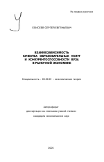 Взаимозависимость качества образовательных услуг и конкурентоспособности вуза в рыночной экономике - тема автореферата по экономике, скачайте бесплатно автореферат диссертации в экономической библиотеке