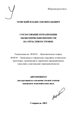 Согласование и реализация экономических интересов на отраслевом уровне - тема автореферата по экономике, скачайте бесплатно автореферат диссертации в экономической библиотеке