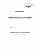 Трансформация форм бюджетного регулирования в российской модели бюджетного федерализма - тема автореферата по экономике, скачайте бесплатно автореферат диссертации в экономической библиотеке